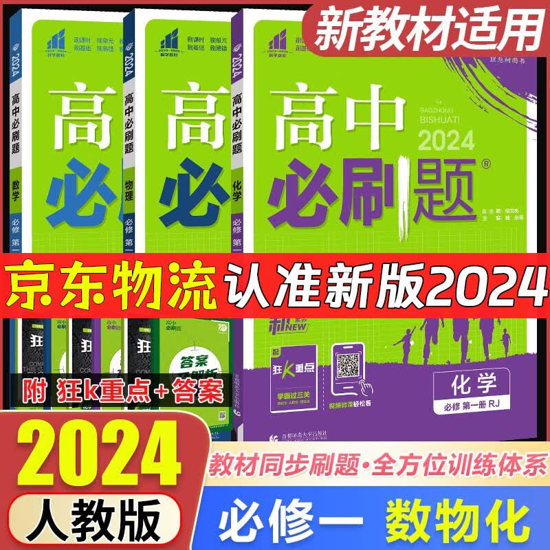 高一上册必刷题2024高中必刷题必修第一册RJ人教版新教材高中高一必修一课本同步练习册教辅必修1人教版同步狂K重点新高考实验班必修课 【高一上册热卖】数物化3本