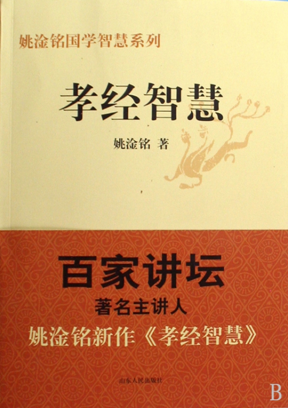 孝经智慧/姚淦铭国学智慧系列