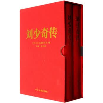 刘少奇传 zb湖北新华书店 中央文献出版社