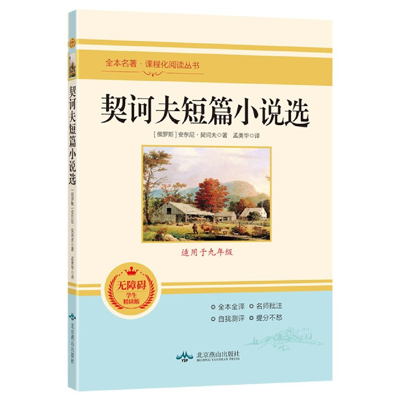 契诃夫短篇小说选