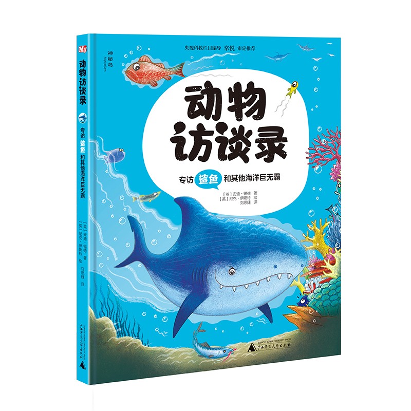 动物访谈录：专访鲨鱼和其他海洋巨无霸（神秘岛）