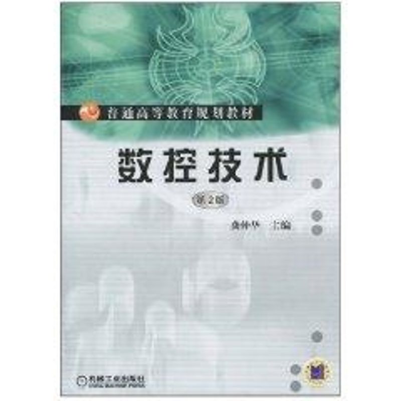 数控技术/龚仲华主编