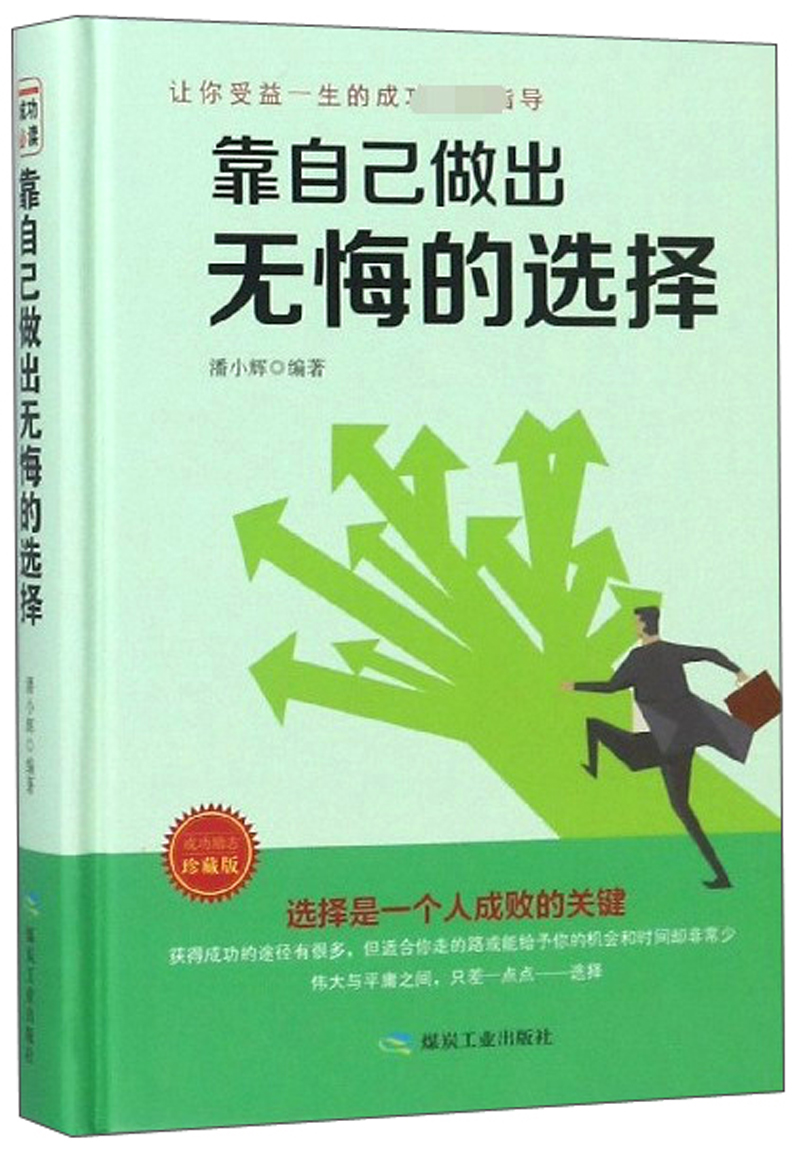 靠自己做出无悔的选择珍藏版
