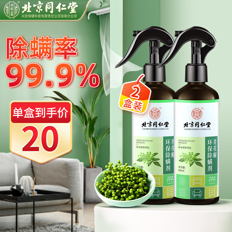 同仁堂（TRT）青花椒除螨喷雾2瓶装600ml  去螨虫床上免洗免晒家用母婴抑螨喷剂高性价比高么？