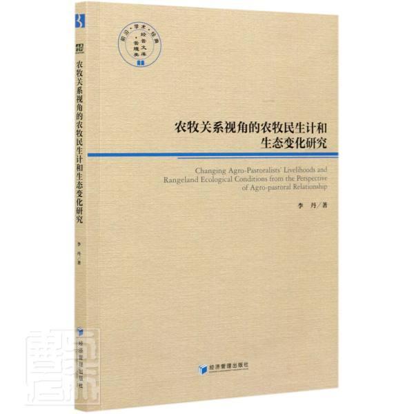农牧关系视角的农牧民生计和生态变化研究/前沿学术经典管理类经管文库李丹经济管理出版社97875096