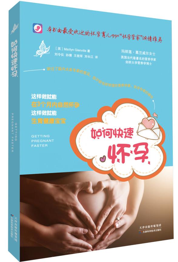 【送货上门】如何快速怀孕 (英)葛兰威尔著,刘令仪等译