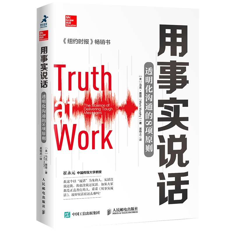 用事实说话 透明化沟通的8项原则（樊登读书创始人樊登博士倾力推荐！）（智元微库出品）