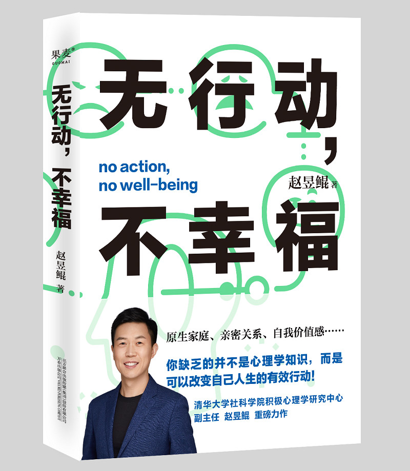 无行动,不幸福(你缺乏的并不是心理学知识,而是可以改变自己人生的