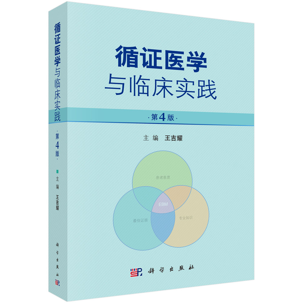 循证医学与临床实践（第4版）