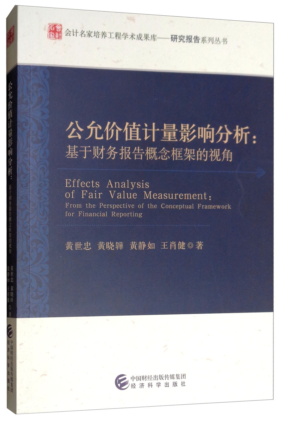 公允价值计量影响分析：基于财务报告概念框架的视角