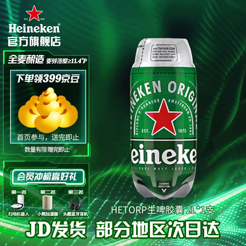 喜力（Heineken）THETORP生啤胶囊进口啤酒 全麦酿造 原麦汁浓度≥11.4°P 2L 1桶