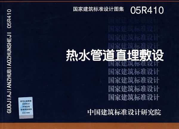 05r410热水管道直埋敷设—动力专业 中国建筑标准设计研究院 组织编制