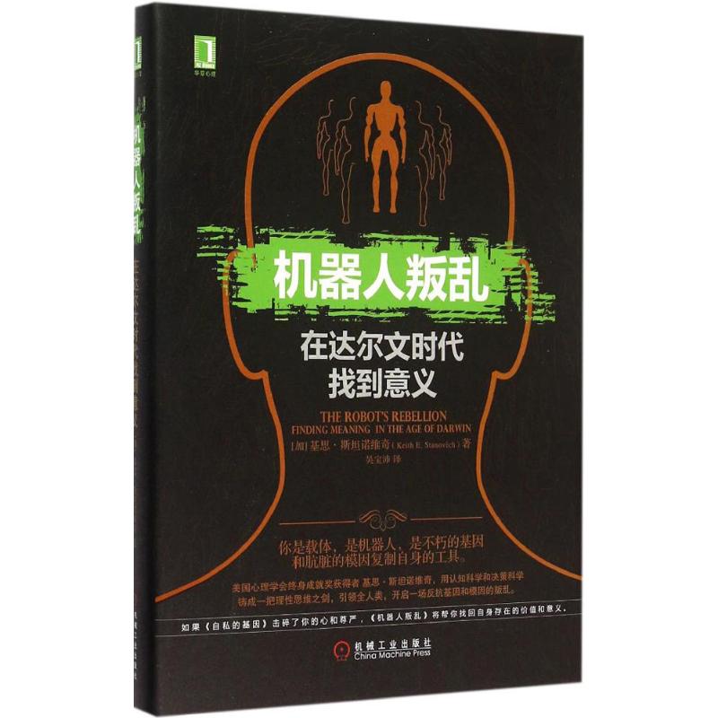 机器人叛乱:在达尔文时代找到意义