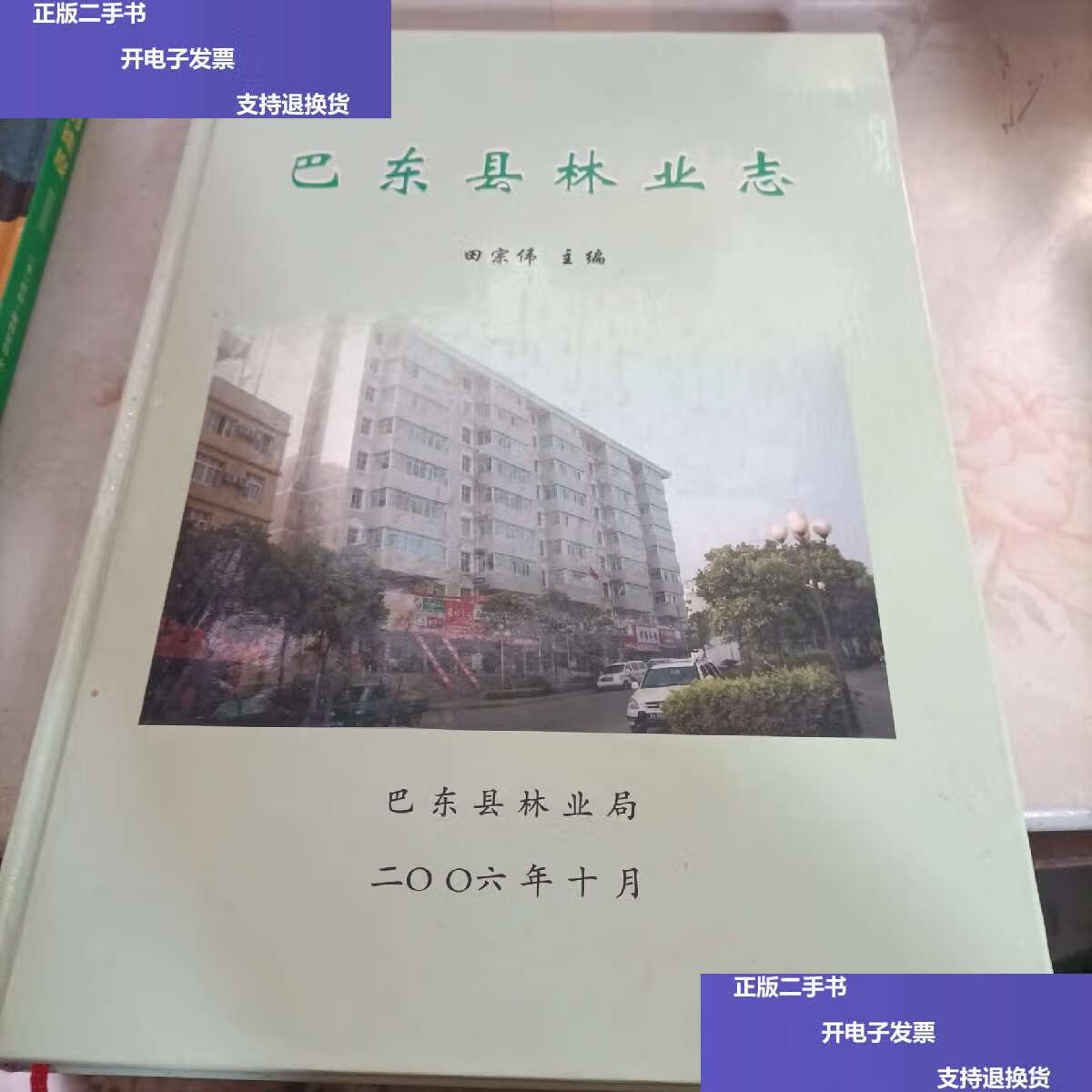 【二手9成新】巴东县志  /巴东县林业局 巴东县林业局