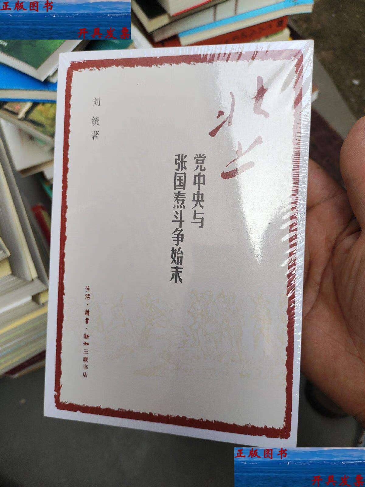 【二手9成新】北上: 与斗争始末 /刘统 生活 读书 新知