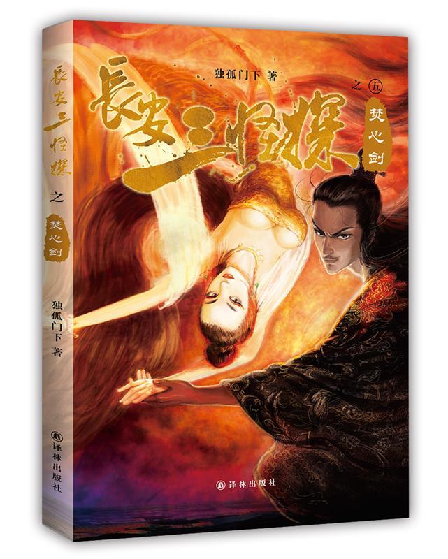 长安三怪探之焚心剑 独孤门下【正版书】