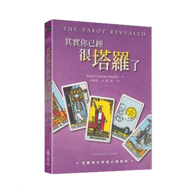 正版现货 其实你已经很塔罗了 史密斯 塔罗牌初学者应读 新手入门书籍 其实你已经很塔罗了