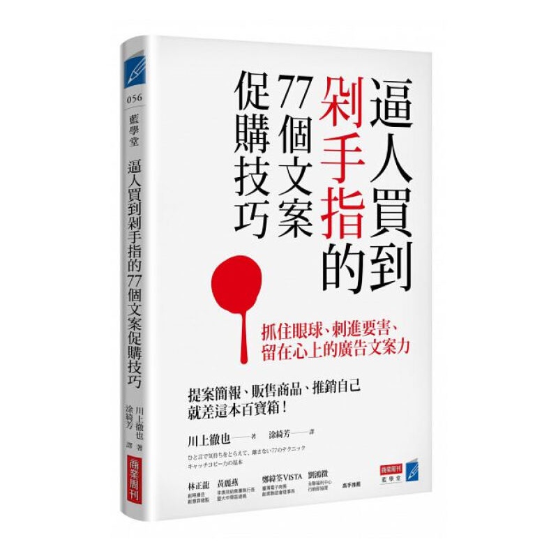 逼人买到剁手指的77个文案促购技巧 抓住眼球 刺进要害 留在心上的广告文案力 台版川上彻