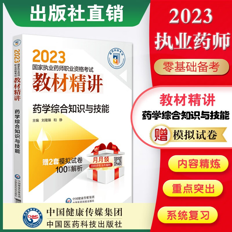 2023国家执业药师考试教材精讲4本套装出版社直营 2023国家执业药师教材精讲 药学综合知识与技能
