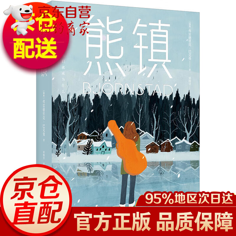 熊镇中文版 弗雷德里克·巴克曼