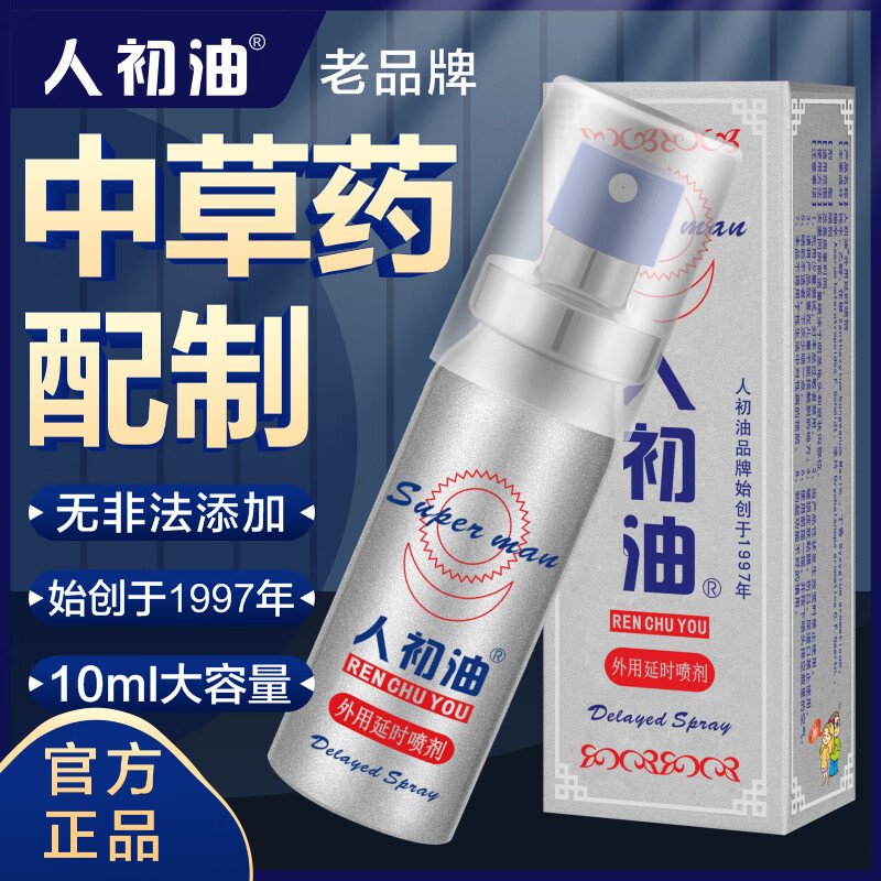 人初油延时喷雾男士喷剂印度神油延迟时间男持久不射不麻廷时液湿巾硬久 经典款