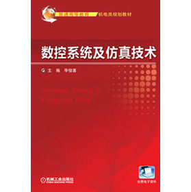 数控系统及仿真技术 毕俊喜