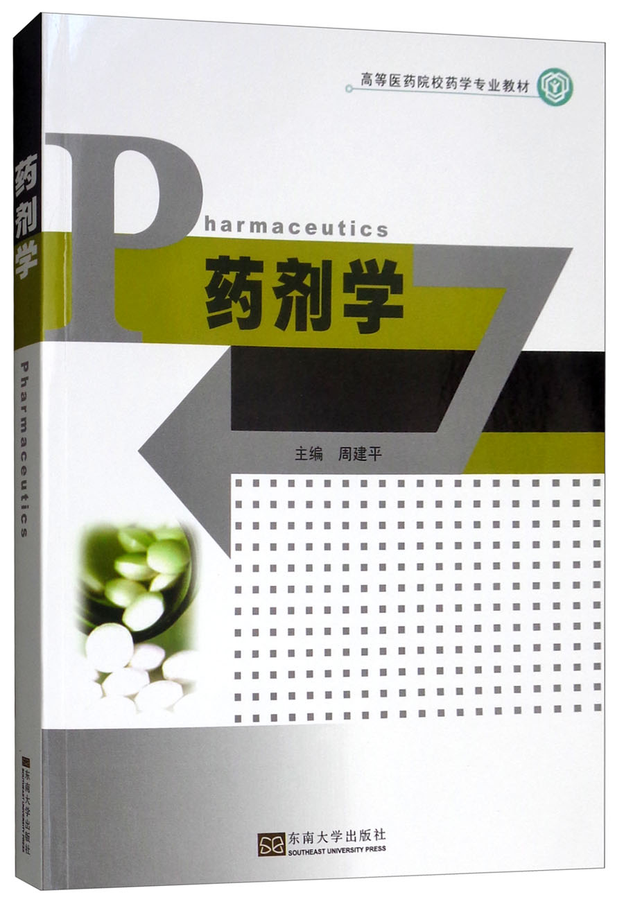 药剂学