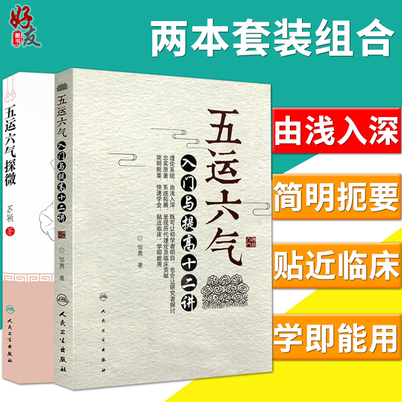 2本套装 五运六气+五运六气探微 人民卫生出版社