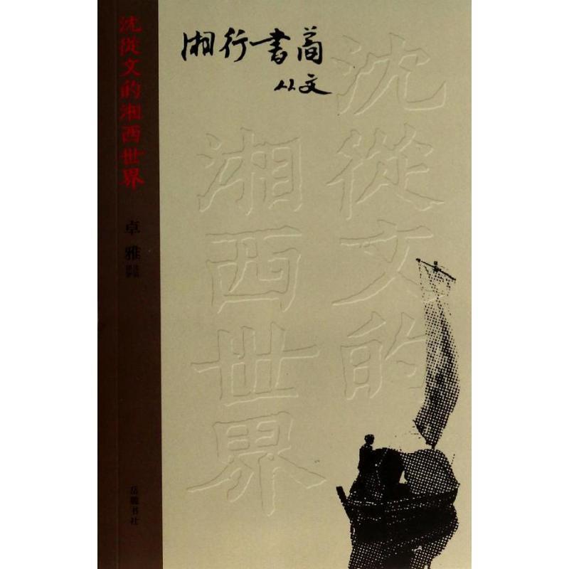 湘行书简 沈从文 著,卓雅 编【正版书】