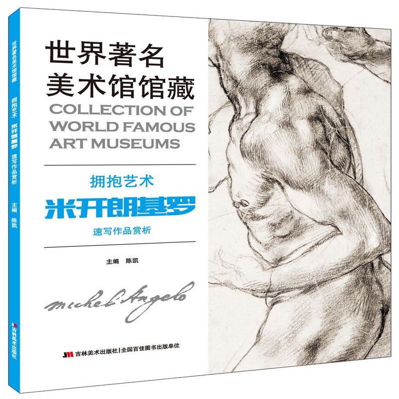 世界著名美术馆馆藏 拥抱艺术 米开朗基罗 速写作品赏析