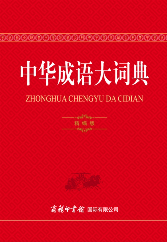 中华成语大词典（精编版）