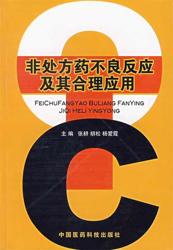 非处方药不良反应及其合理应用 张耕 等主编【正版】