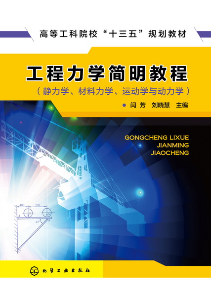 工程力学简明教程（静力学、材料力学、运动学与动力学）闫芳、刘晓慧 主编