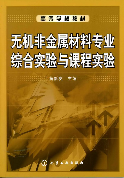无机非金属材料专业综合实验与课程实验 黄新友 主编