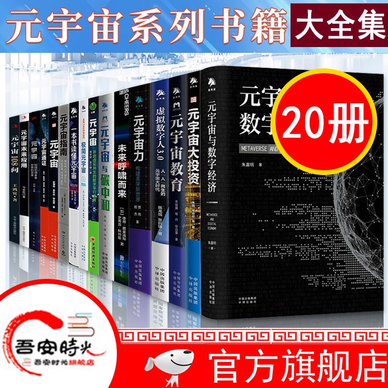 【官方旗舰店】共20册 元宇宙改变一切 元宇宙大全集 元宇宙学+ 元宇宙+元宇宙通证+通证经济改造+ 极简元宇宙+一本书读懂元宇宙 元宇宙改变一切