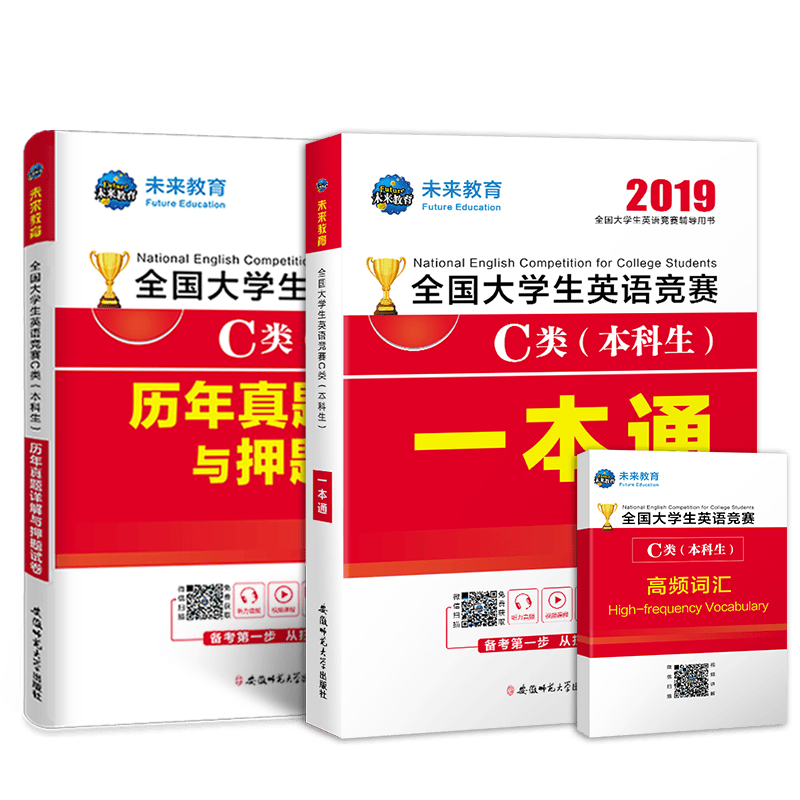 2019年全国大学生英语竞赛C类（本科生）一本通+历年真题详解与押题试卷（套装共2册）