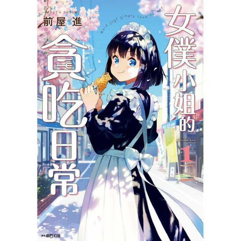 现货 女仆小姐的贪吃日常1-2 漫画 前屋进 台版书籍【神话典传】