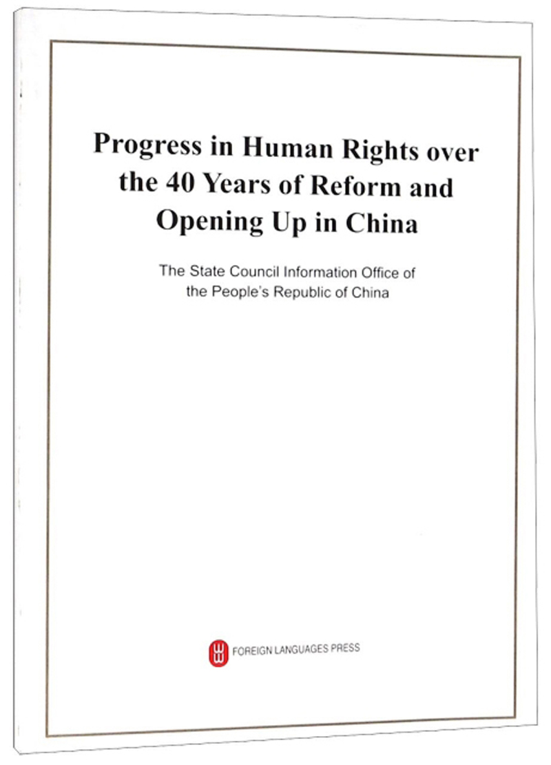 改革开放40年中国人权事业的发展进步（英文版）