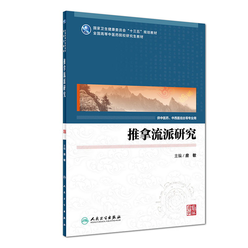 推拿流派研究（中医研究生）