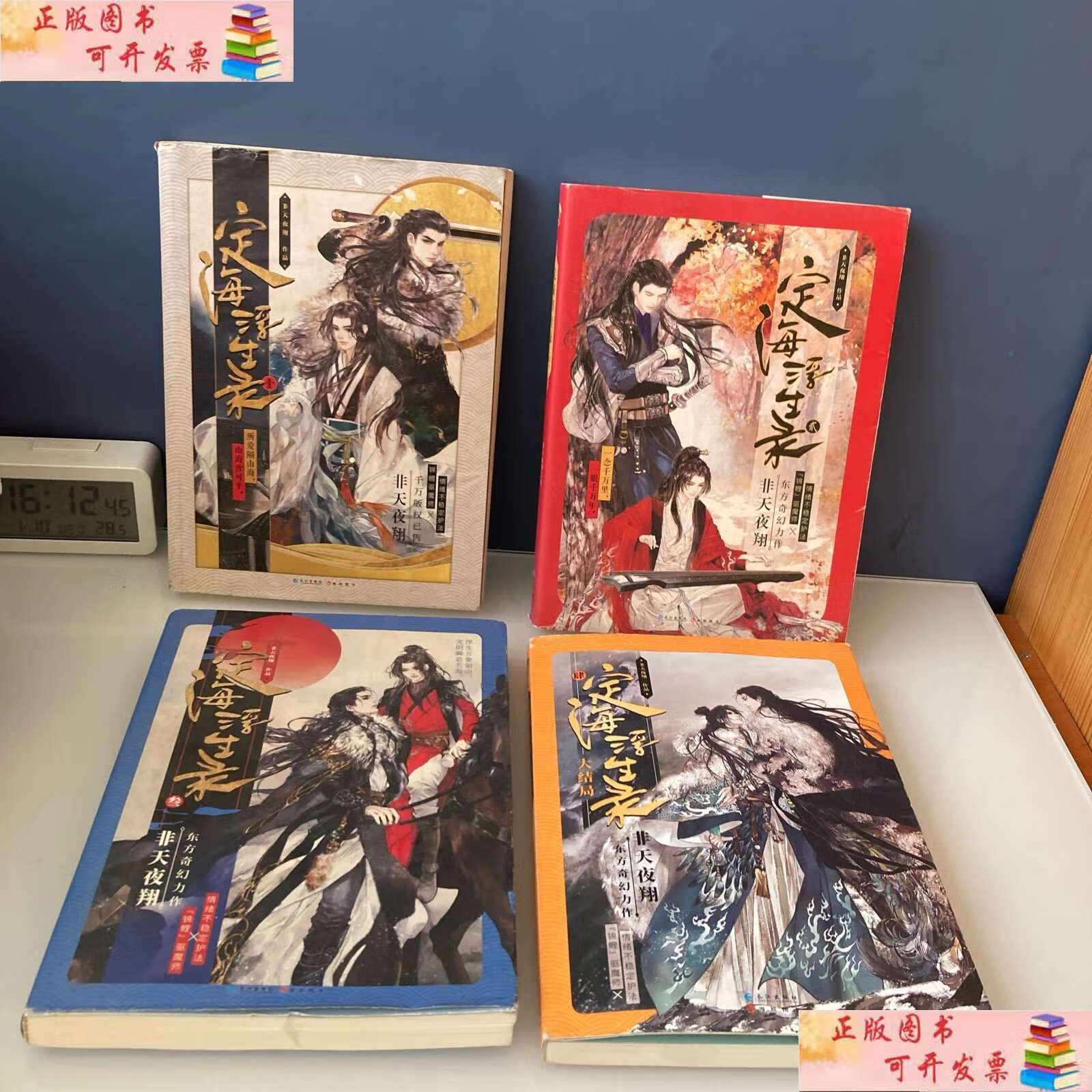【二手9成新】定海浮生录(1-4)四本齐合售 /非天夜翔 长江