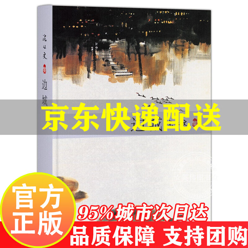 沈从文：边城 红色