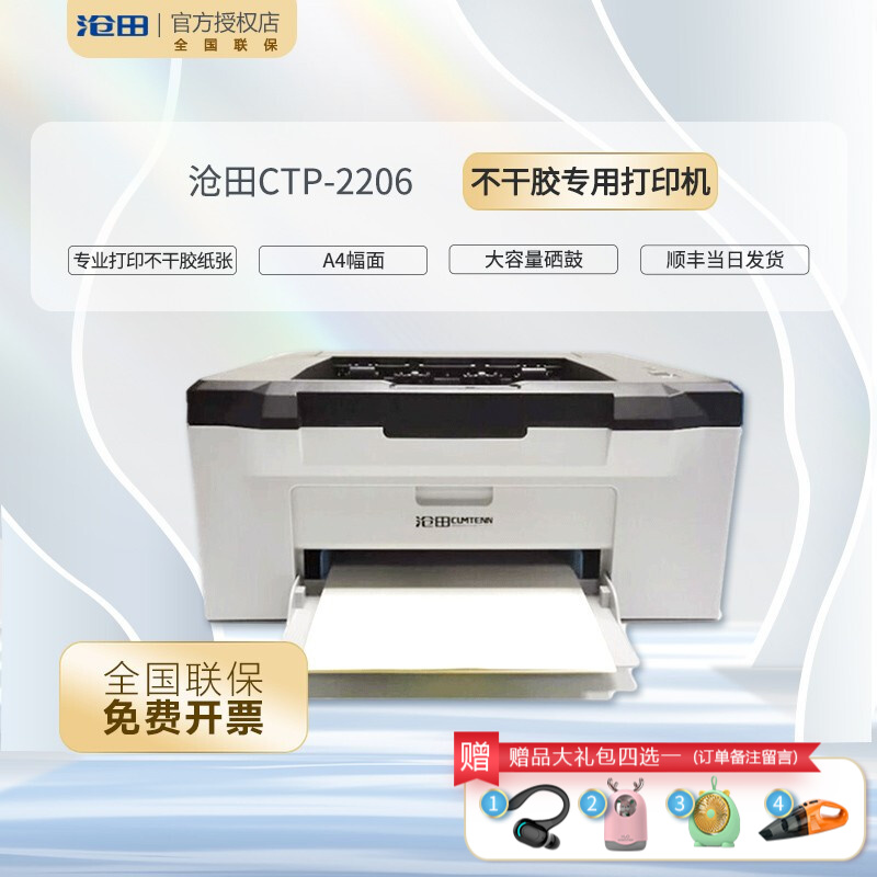 沧田 CTP-2206黑白激光a4不干胶打印机家用商用商标凭证标签纸硫酸纸牛皮纸专用打印多功能激光打印机 CTP-2206