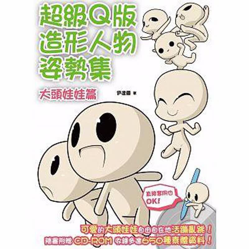 现货台版《超级Ｑ版造形人物姿势集 大头娃娃篇》动漫姿势集