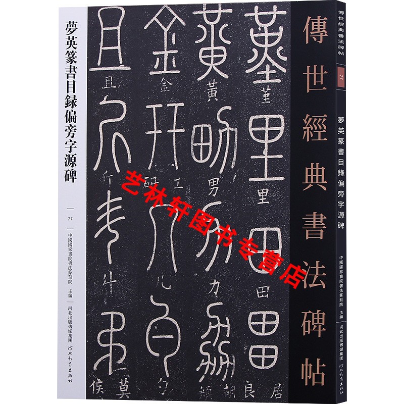 梦英篆书目录偏旁字源碑传世经典书法碑帖77河北教育出版社