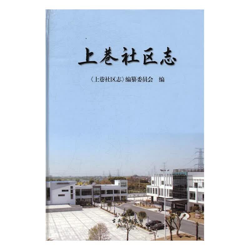 上巷社区志 小说 书籍 分类 中国近现代小说