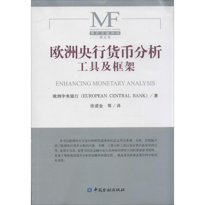 欧洲央行货币分析工具及框架欧洲中央银行