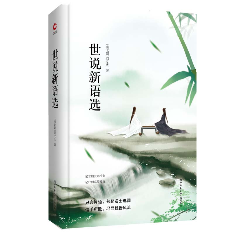 先锋经典文库：世说新语选（精装）研究魏晋风流、领略魏晋风骨极其重要的史料