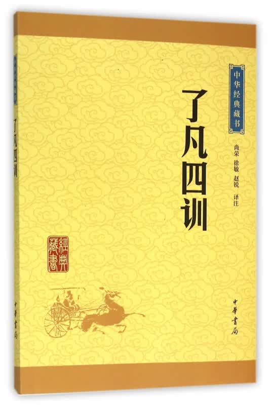 中华经典藏书（升级版）了凡四训