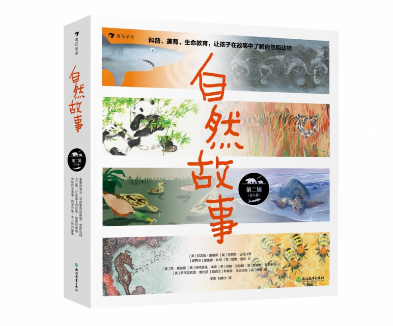 自然故事 第二辑