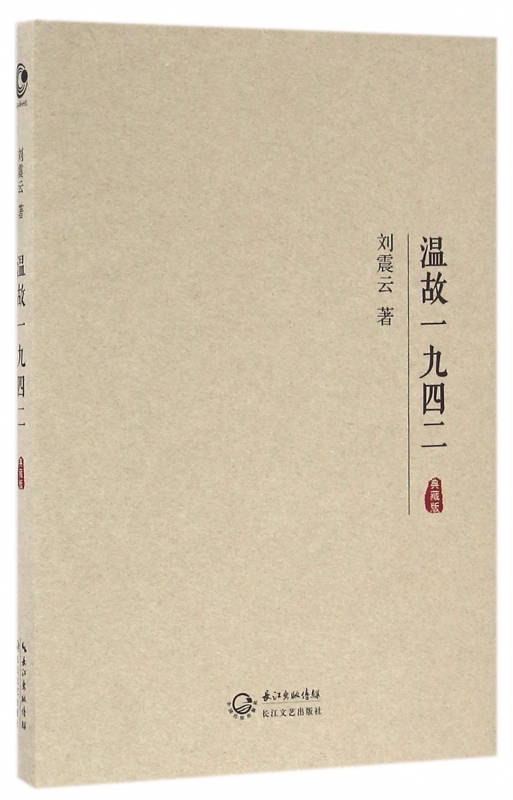 温故一九四二(典藏版)(精)